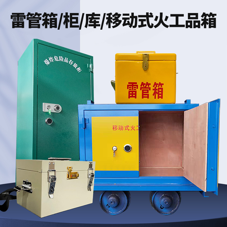 都匀矿用火工品临时存放库危险品存放的安全设计与规范